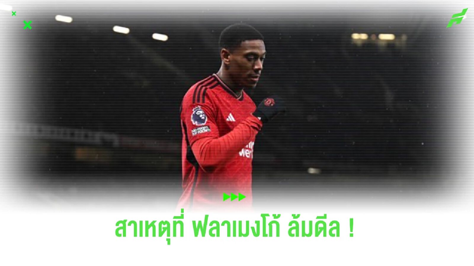 เผยเหตุผลที่ “ฟลาเมงโก้” ล้มดีลไม่คว้าตัว “มาร์กซิยาล”