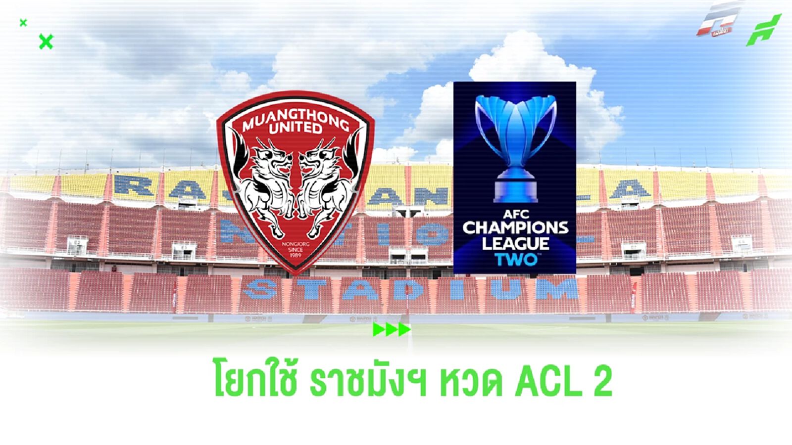 เอเอฟซี คอนเฟิร์ม เมืองทอง โยกใช้ ราชมังฯ หวดเกมเหย้า ศึก ACL 2