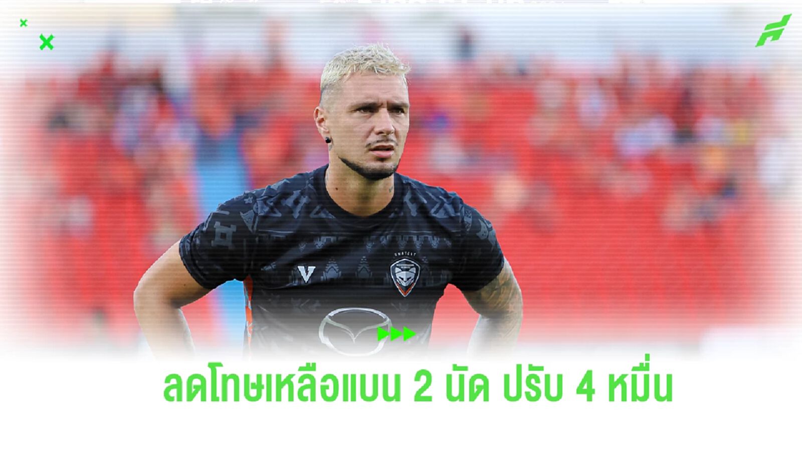 อุทธรณ์ผ่าน! คณะวินัยฯ ลดโทษแบน “เดนนิส” เหลือ 2 นัด ปรับ 4 หมื่นบาท อุทธรณ์ผ่าน! คณะวินัยฯ ลดโทษแบน “เดนนิส” เหลือ 2 นัด ปรับ 4 หมื่นบาท