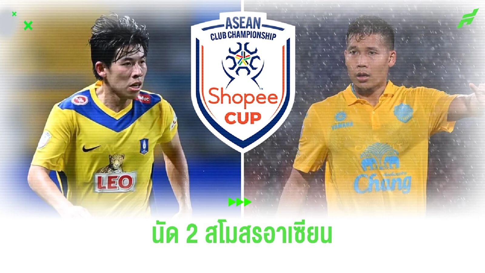 เช็กโปรแกรมนัด 2 ศึกสโมสรอาเซียน ของ บีจี ปทุม กับ บุรีรัมย์ เล่นในบ้านทั้งคู่