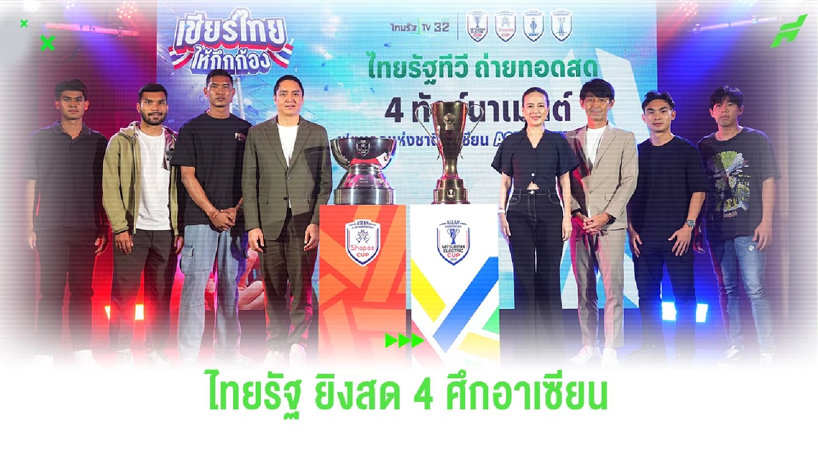 ไทยรัฐทีวี คว้าลิขสิทธิ์ฟุตบอล 4 ทัวร์นาเมนต์อาเซียน ศึกใหญ่อาเซียน คัพ 2024 ไทยรัฐทีวี คว้าลิขสิทธิ์ฟุตบอล 4 ทัวร์นาเมนต์อาเซียน ศึกใหญ่อาเซียน คัพ 2024