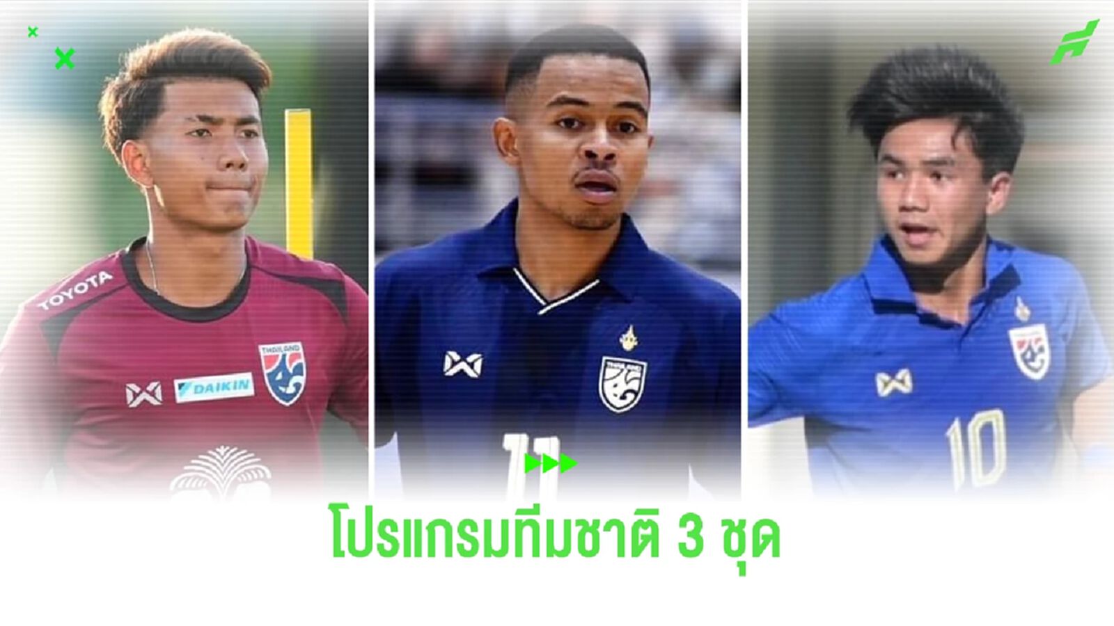 เดือนแห่งการเชียร์ "ทีมชาติไทย" เปิดโปรแกรมช้างศึก 3 ชุด ตลอดเดือน ก.ย.นี้ เดือนแห่งการเชียร์ "ทีมชาติไทย" เปิดโปรแกรมช้างศึก 3 ชุด ตลอดเดือน ก.ย.นี้
