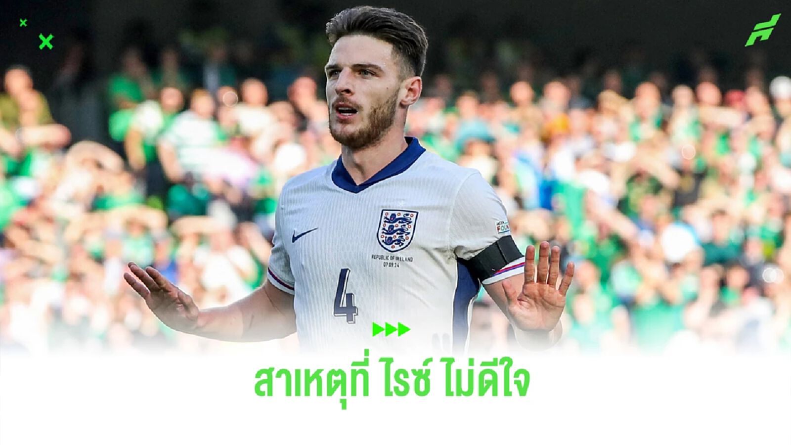 ไขข้อข้องใจ ทำไม เดแคลน ไรซ์ ไม่ดีใจ ตอนยิงประตูใส่ ไอร์แลนด์