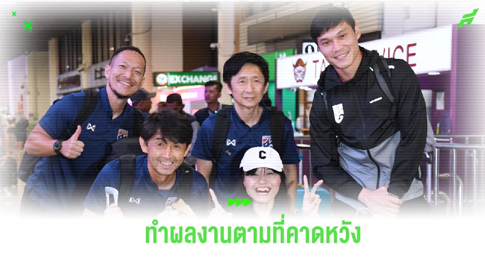 ทัพ ช้างศึก เดินทางกลับถึงไทย “อิชิอิ” ชมชุดนี้ทำผลงานตามที่คาดหวัง