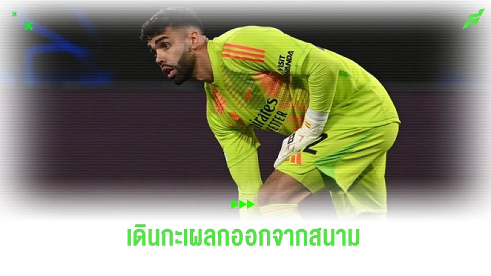 รอฟังข่าว! “ราย่า” เดินกะเผลกออกจากสนาม พร้อมพันผ้าที่หัวเข่า (คลิป) รอฟังข่าว! “ราย่า” เดินกะเผลกออกจากสนาม พร้อมพันผ้าที่หัวเข่า (คลิป)