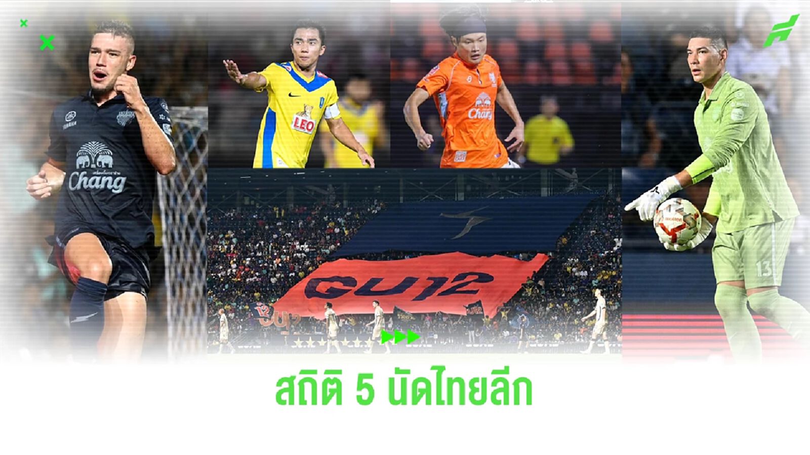 10 สถิติน่าสนใจ! ที่เกิดขึ้นใน 5 นัดแรกฟุตบอลไทยลีก ฤดูกาล 2024/25 ที่ผ่านมา 10 สถิติน่าสนใจ! ที่เกิดขึ้นใน 5 นัดแรกฟุตบอลไทยลีก ฤดูกาล 2024/25 ที่ผ่านมา