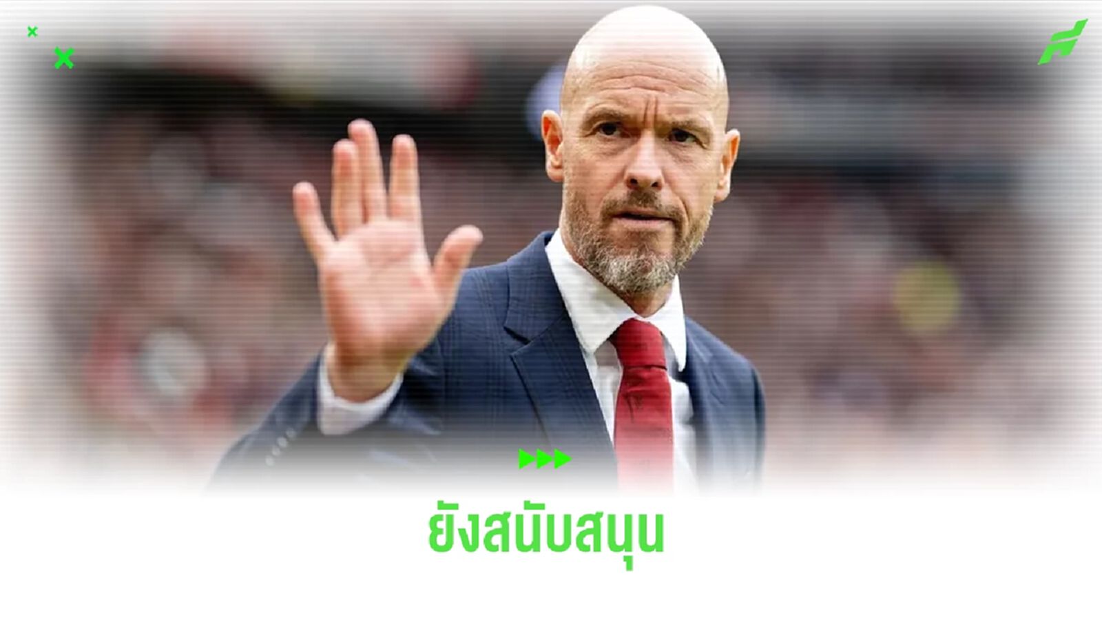 แฟนผีว่าไง ? บอร์ด แมนฯ ยู ยังหนุนหลัง เทน ฮาก เต็มที่ แฟนผีว่าไง ? บอร์ด แมนฯ ยู ยังหนุนหลัง เทน ฮาก เต็มที่
