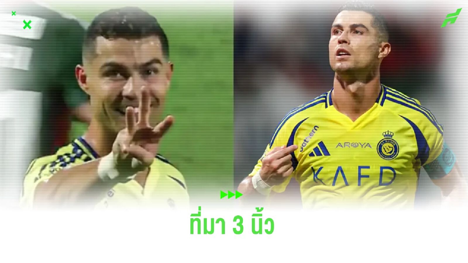 เผยที่มา ! ท่าชู 3 นิ้วของ คริสเตียโน่ โรนัลโด้ เผยที่มา ! ท่าชู 3 นิ้วของ คริสเตียโน่ โรนัลโด้