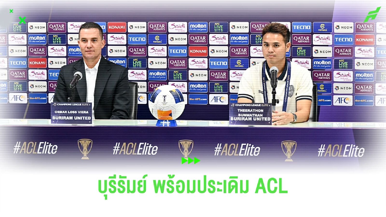 ออสมาร์ ลั่นกลองรบพา บุรีรัมย์ ประเดิม ACL ELITE โก๋อุ้ม หวังคว้าชัยนัดแรก