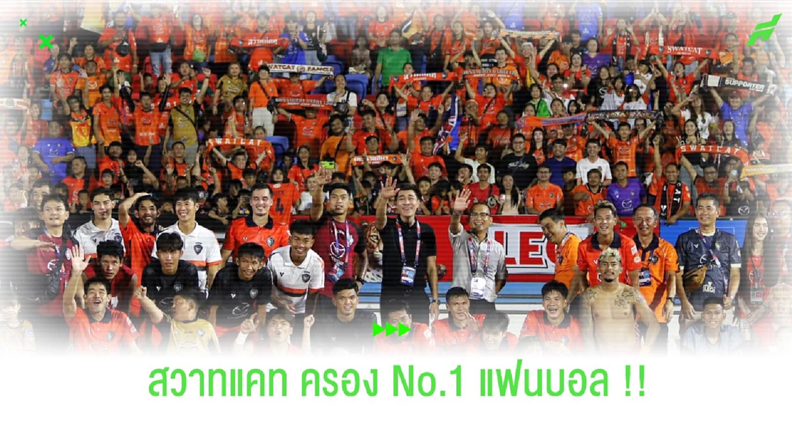 โคราชรั้ง No.1 แฟนบอล!! บีจี,เจ้าท่า ตามมาห่างๆ ไทยลีกเกม 6 โคราชรั้ง No.1 แฟนบอล!! บีจี,เจ้าท่า ตามมาห่างๆ ไทยลีกเกม 6