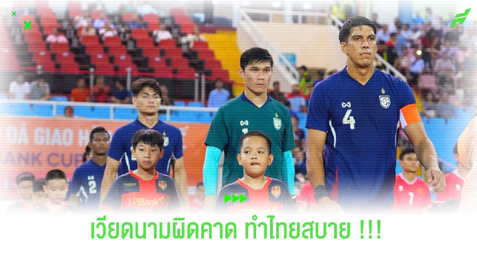 งานไม่หนัก,ได้ลองทีม,โจนาธารน่าสนใจ!! ข้อดีไทยบุกชนะเวียดนาม