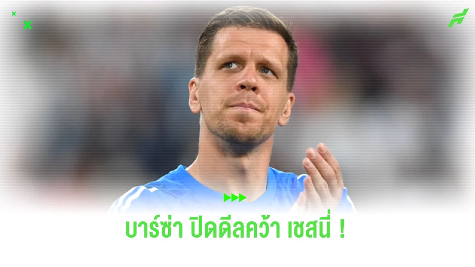 Here we go ! "บาร์ซ่า" ปิดดีลคว้าตัว "เชสนี่"