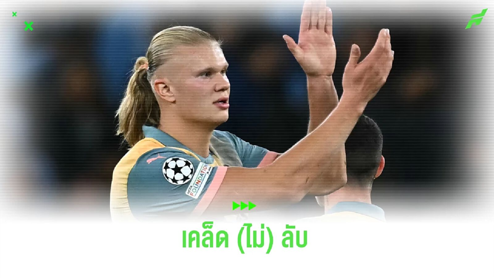 การพักผ่อนในแบบฉบับ ฮาแลนด์ เคล็ด (ไม่) ลับที่ช่วยให้ฟอร์มกระฉูด การพักผ่อนในแบบฉบับ ฮาแลนด์ เคล็ด (ไม่) ลับที่ช่วยให้ฟอร์มกระฉูด