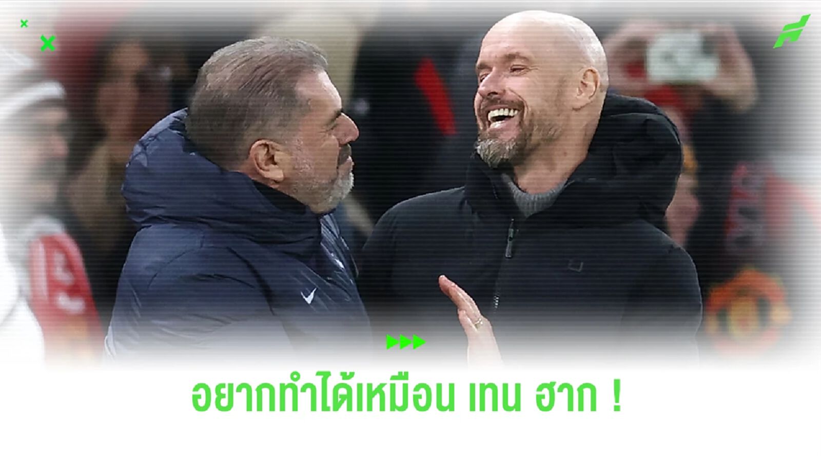 “อังเก้” เผยสิ่งที่เขาอยากทำได้เหมือน “เทน ฮาก” “อังเก้” เผยสิ่งที่เขาอยากทำได้เหมือน “เทน ฮาก”
