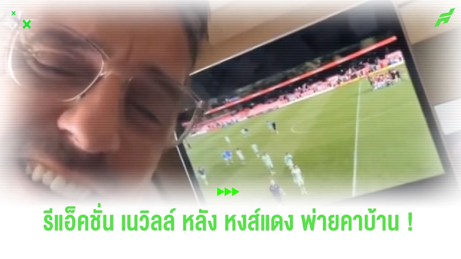 ชมคลิป ! รีแอ็คชั่น "แกรี่ เนวิลล์" หลัง "หงส์แดง" แพ้คาบ้าน 0-1 ชมคลิป ! รีแอ็คชั่น "แกรี่ เนวิลล์" หลัง "หงส์แดง" แพ้คาบ้าน 0-1