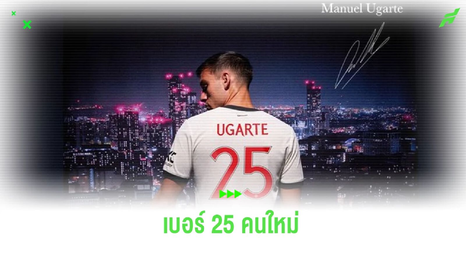 แมนฯ ยูไนเต็ด ประกาศเบอร์เสื้อ มานูเอล อูการ์เต้