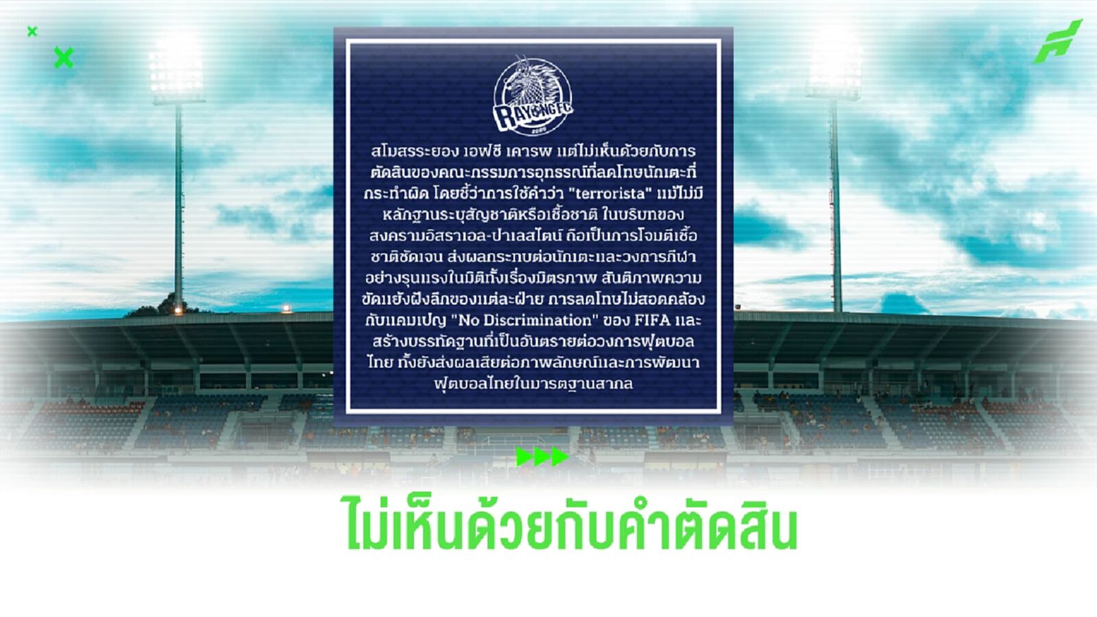 ระยอง เอฟซี โพสต์แถลงไม่เห็นด้วย กรณี คณะวินัยฯ ลดโทษ “เดนนิส” ระยอง เอฟซี โพสต์แถลงไม่เห็นด้วย กรณี คณะวินัยฯ ลดโทษ “เดนนิส”