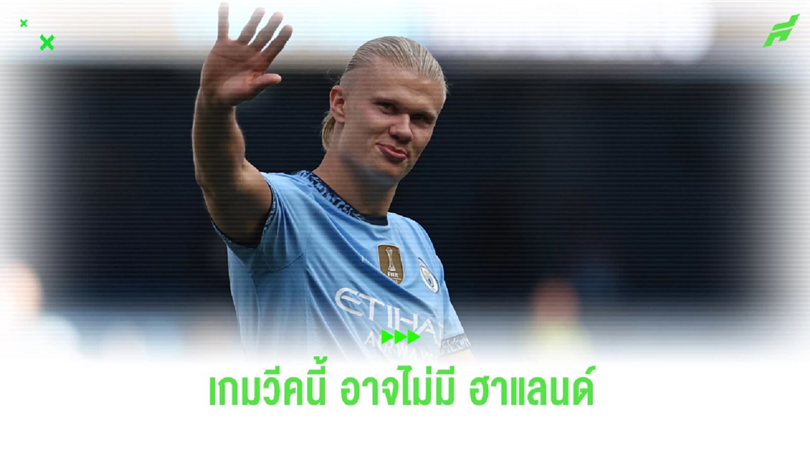 ฮาแลนด์ อาจไม่ได้ลงช่วย แมนฯ ซิตี้ ฟัด เบรนท์ฟอร์ด ไม่เกี่ยวกับปัญหาเดี้ยง