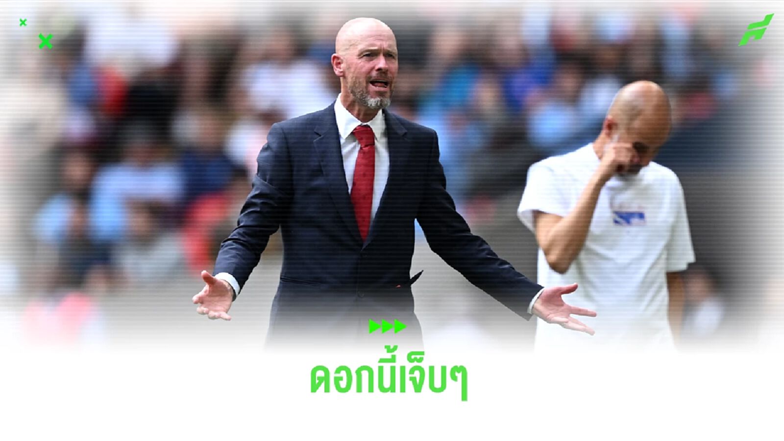 มอร์แกน สับแหลก ! เทน ฮาก คนโง่ที่สมบูรณ์แบบ