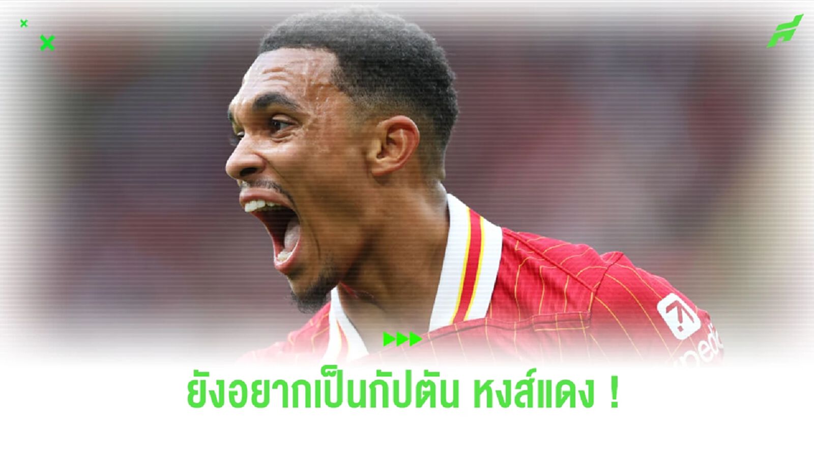 ยืนยันคำเดิม ! เทรนต์ ยังอยากเป็นกัปตัน ลิเวอร์พูล ยืนยันคำเดิม ! เทรนต์ ยังอยากเป็นกัปตัน ลิเวอร์พูล