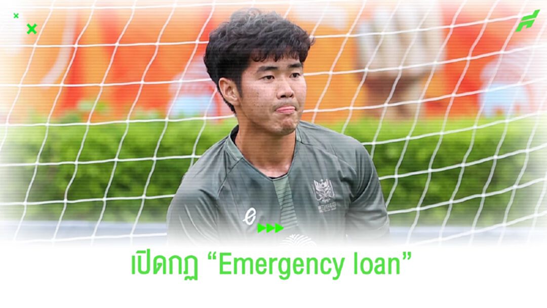 ทำความเข้าใจตรงกันกับกฏ "Emergency loan" ของราชบุรี