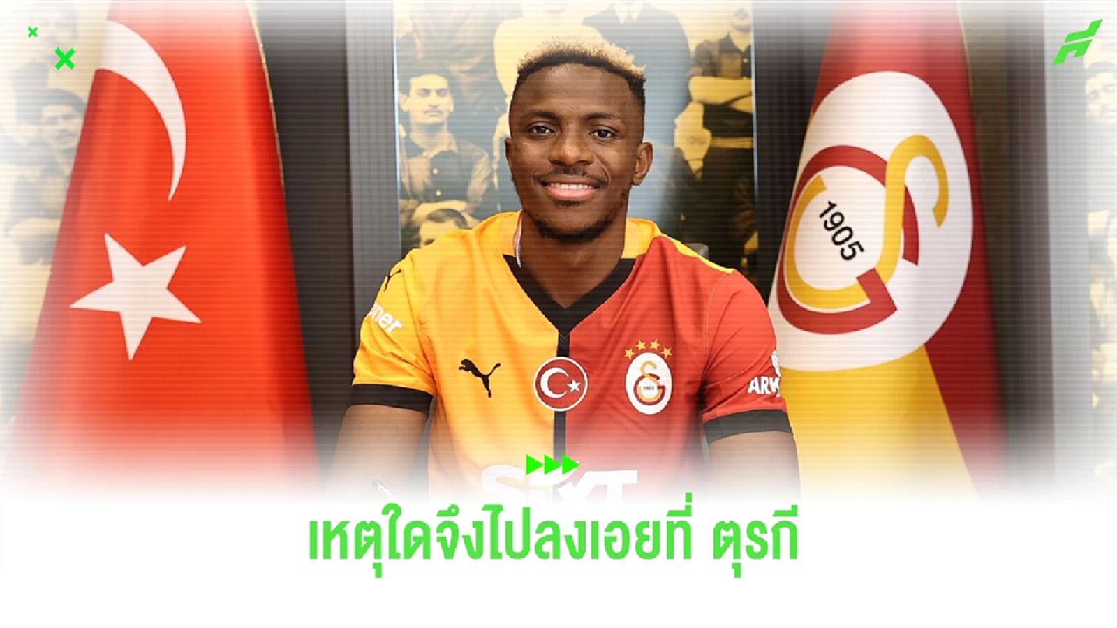 เปิดไทม์ไลน์ ! บทสรุปดีลสุดวุ่นวาย วิคเตอร์ โอซิมเฮน