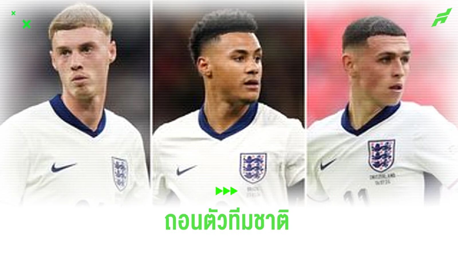 พาลเมอร์, วัตกิ้นส์, โฟเด้น ถอนทัพ 'สิงโต' ชุดลุย เนชั่นส์ ลีก ก.ย. นี้ พาลเมอร์, วัตกิ้นส์, โฟเด้น ถอนทัพ 'สิงโต' ชุดลุย เนชั่นส์ ลีก ก.ย. นี้