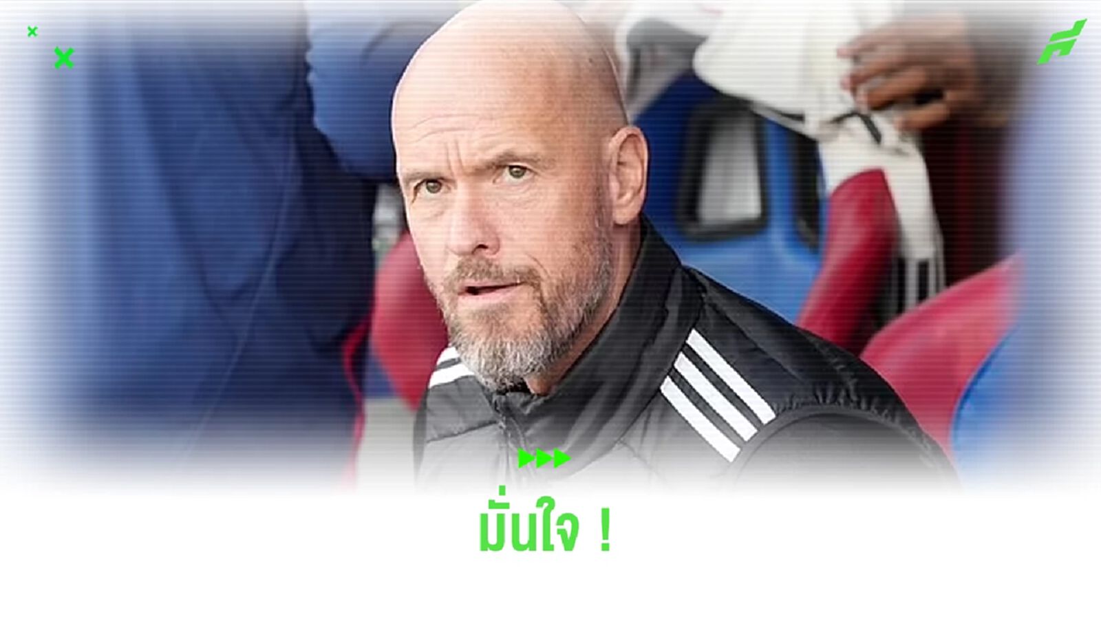 เทน ฮาก มั่นใจ ! 'ผีแดง' เล่นฟอร์มนี้เก็บแต้มได้เรื่อยๆ แน่ เทน ฮาก มั่นใจ ! 'ผีแดง' เล่นฟอร์มนี้เก็บแต้มได้เรื่อยๆ แน่