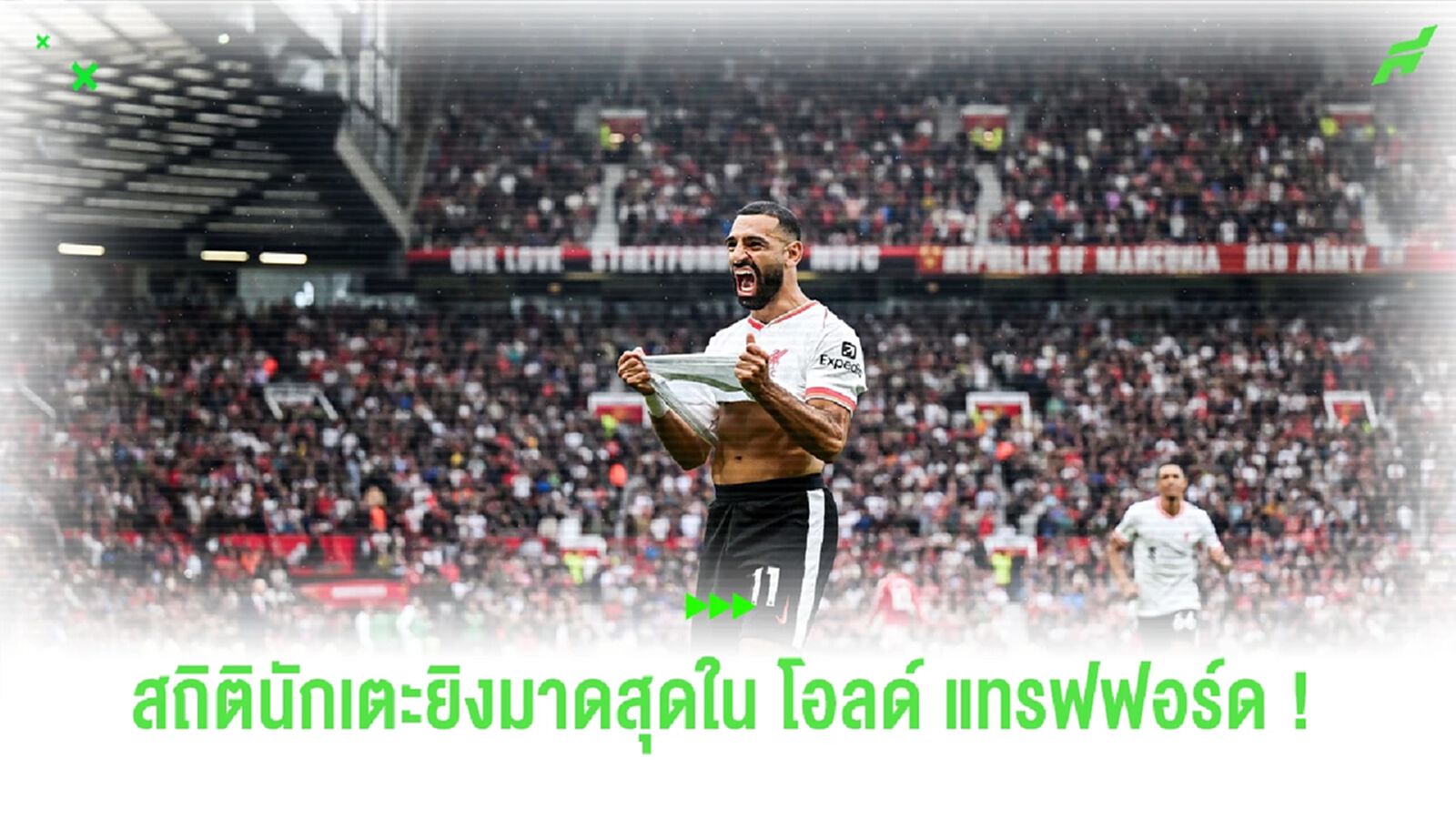 เปิดสถิตินักเตะที่ยิงใน โอลด์ แทรฟฟอร์ด มากที่สุด แต่ทำไมมีแข้ง หงส์แดง ?? เปิดสถิตินักเตะที่ยิงใน โอลด์ แทรฟฟอร์ด มากที่สุด แต่ทำไมมีแข้ง หงส์แดง ??