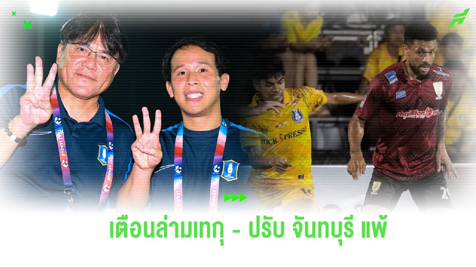 เตือนล่าม “เทกุ” แปลบิดเบือน, ปรับ จันทบุรี แพ้ 0-3 ผลพิจารณาวินัยไทยลีก เตือนล่าม “เทกุ” แปลบิดเบือน, ปรับ จันทบุรี แพ้ 0-3 ผลพิจารณาวินัยไทยลีก