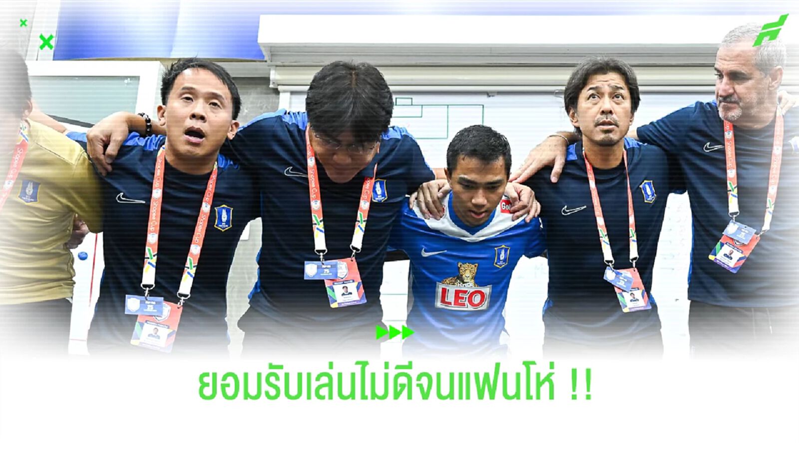 เข้าใจที่แฟนโห่ !! โค้ชเทกุ เปิดใจหลังเกม บีจี เฉือน สวายเรียง เข้าใจที่แฟนโห่ !! โค้ชเทกุ เปิดใจหลังเกม บีจี เฉือน สวายเรียง