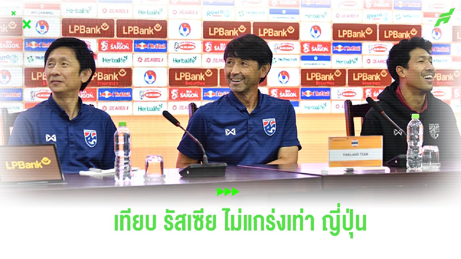 “อิชิอิ” มอง รัสเซีย แกร่งไม่เท่า ญี่ปุ่น ย้ำต้องการทดสอบแข้งหน้าใหม่