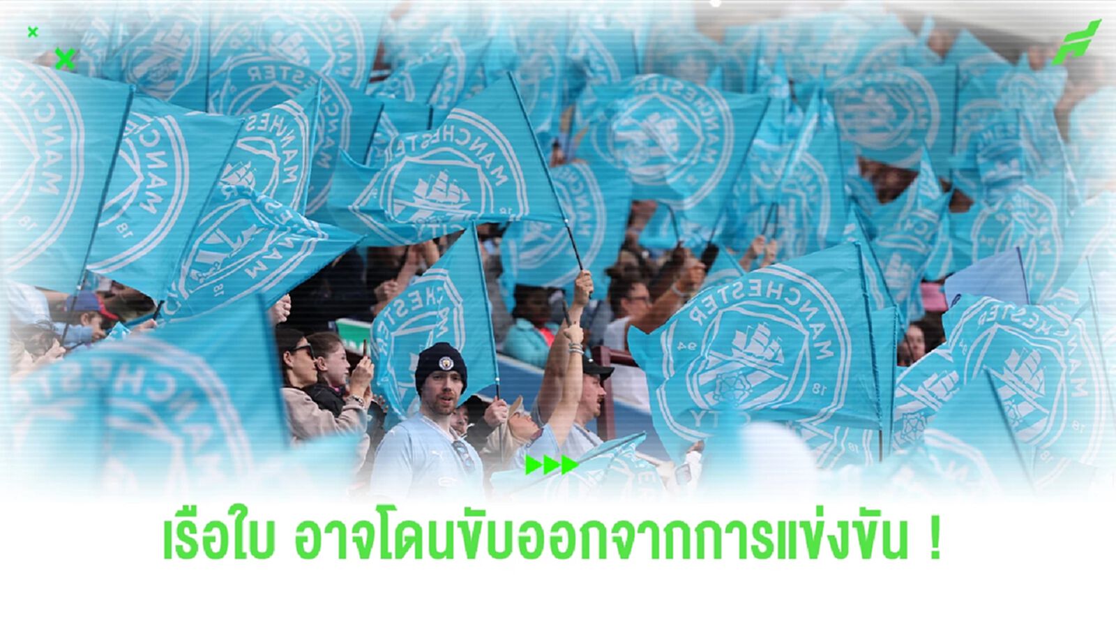 งานเข้า ! "เรือใบสีฟ้า" อาจโดนไล่ออกจากทุกการแข่งขัน งานเข้า ! "เรือใบสีฟ้า" อาจโดนไล่ออกจากทุกการแข่งขัน