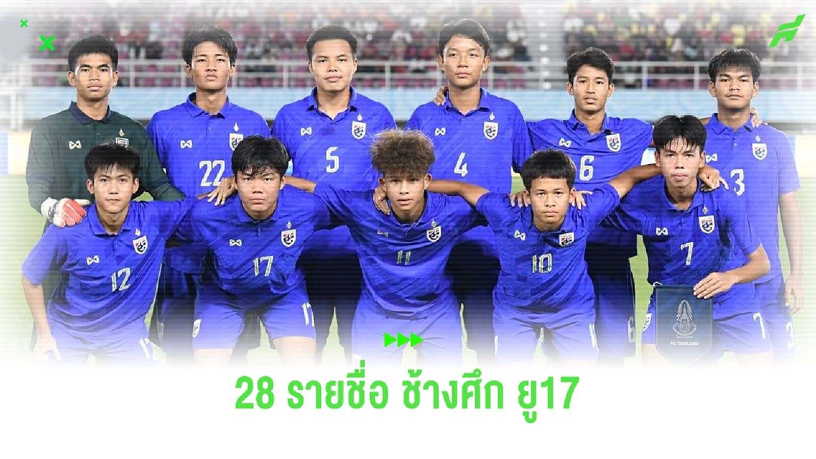 แบโผ 28 รายชื่อ "ทีมชาติไทย ยู17" เก็บตัวรอบ 2 ที่โคราช ก่อนเตะคัดเลือกเอเชีย แบโผ 28 รายชื่อ "ทีมชาติไทย ยู17" เก็บตัวรอบ 2 ที่โคราช ก่อนเตะคัดเลือกเอเชีย