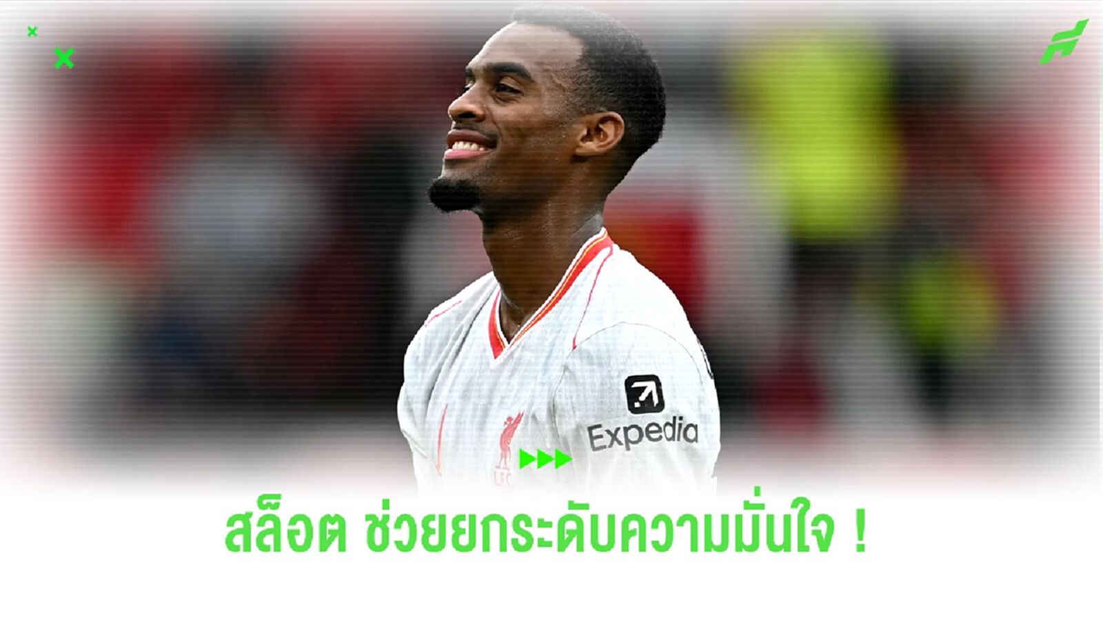 "กราเฟนแบร์ก" ยกย่อง "สล็อต" ช่วยให้กลับมามีความมั่นใจอีกครั้ง