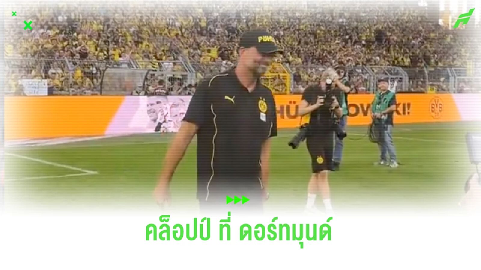 ภาพที่คุ้นเคย! ชมคลิป “คล็อปป์” ชกลมต่อหน้าแฟนบอล “ดอร์ทมุนด์”