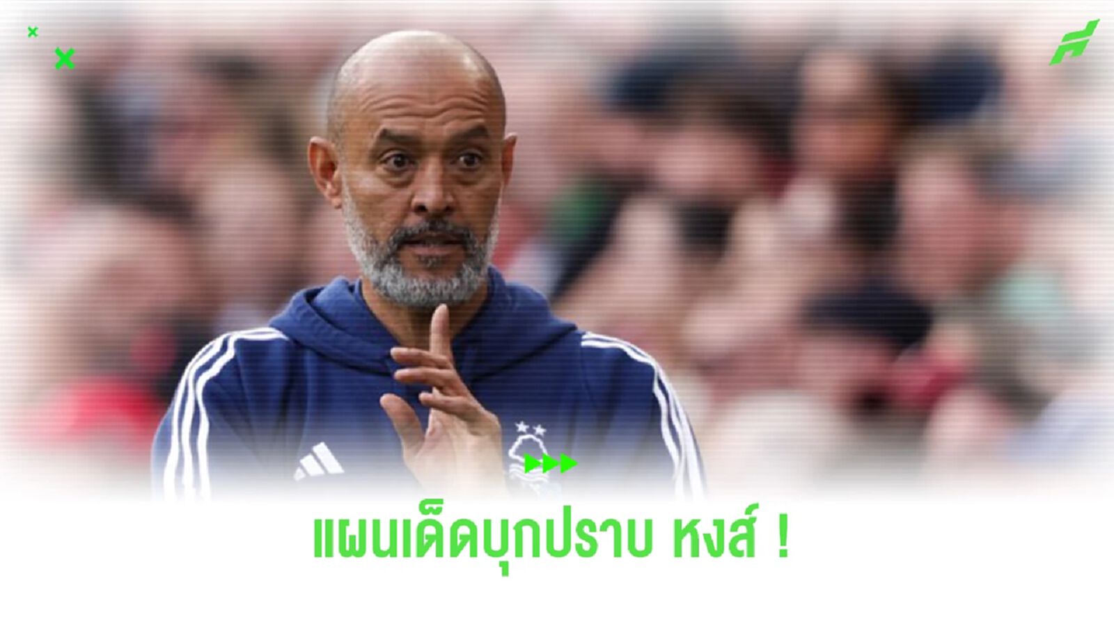 “นูโน่” เผยหนึ่งในแผนเด็ด พา “ฟอเรสต์” บุกพิชิต “ลิเวอร์พูล”