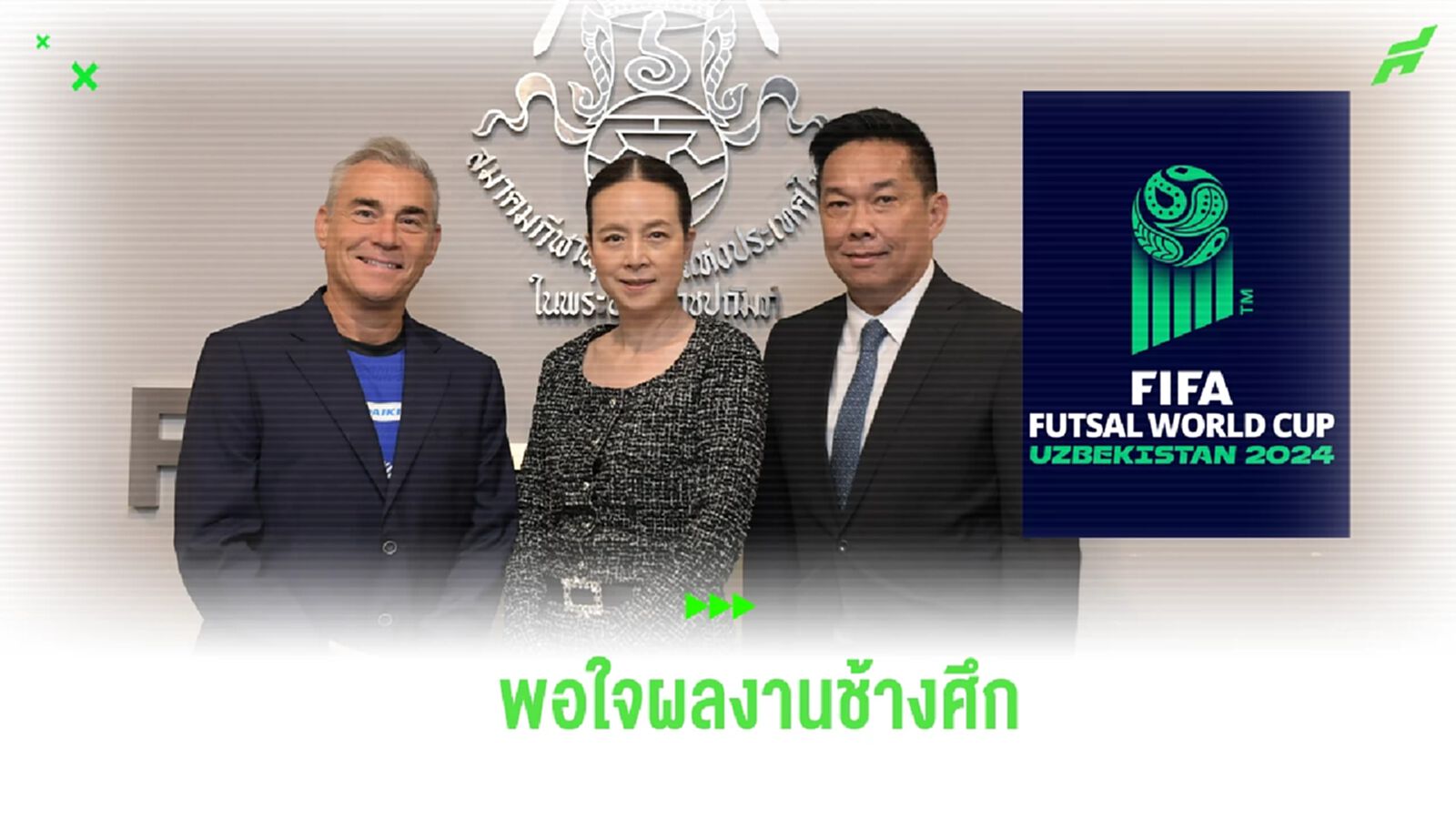 คนไทยต้องได้ดู! สมาคมฯ ผนึก กกท. ยิงสดฟุตซอลโลก 2024 ผ่าน T Sports 7 คนไทยต้องได้ดู! สมาคมฯ ผนึก กกท. ยิงสดฟุตซอลโลก 2024 ผ่าน T Sports 7