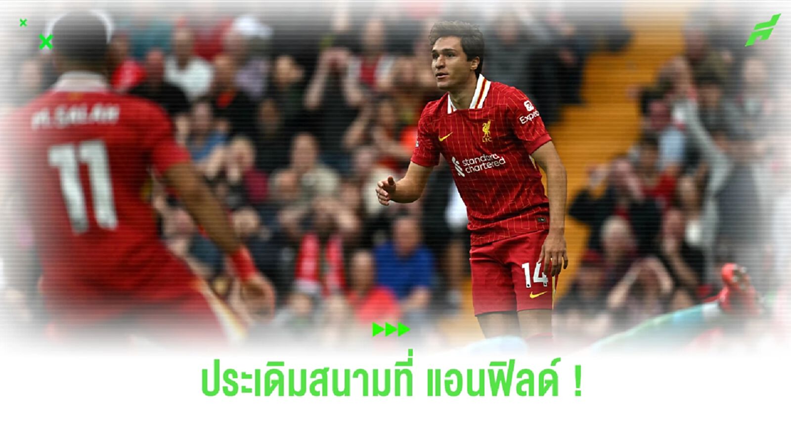 "เคียซ่า" เผยความรู้สึกหลังประเดิมสนามที่ "แอนฟิลด์"