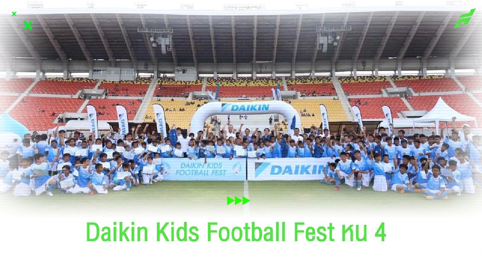 เพื่อเด็กไทย!! "ไดกิ้น" เปิด "Daikin Kids Football Fest" ครั้งที่ 4 เพื่อเด็กไทย!! "ไดกิ้น" เปิด "Daikin Kids Football Fest" ครั้งที่ 4