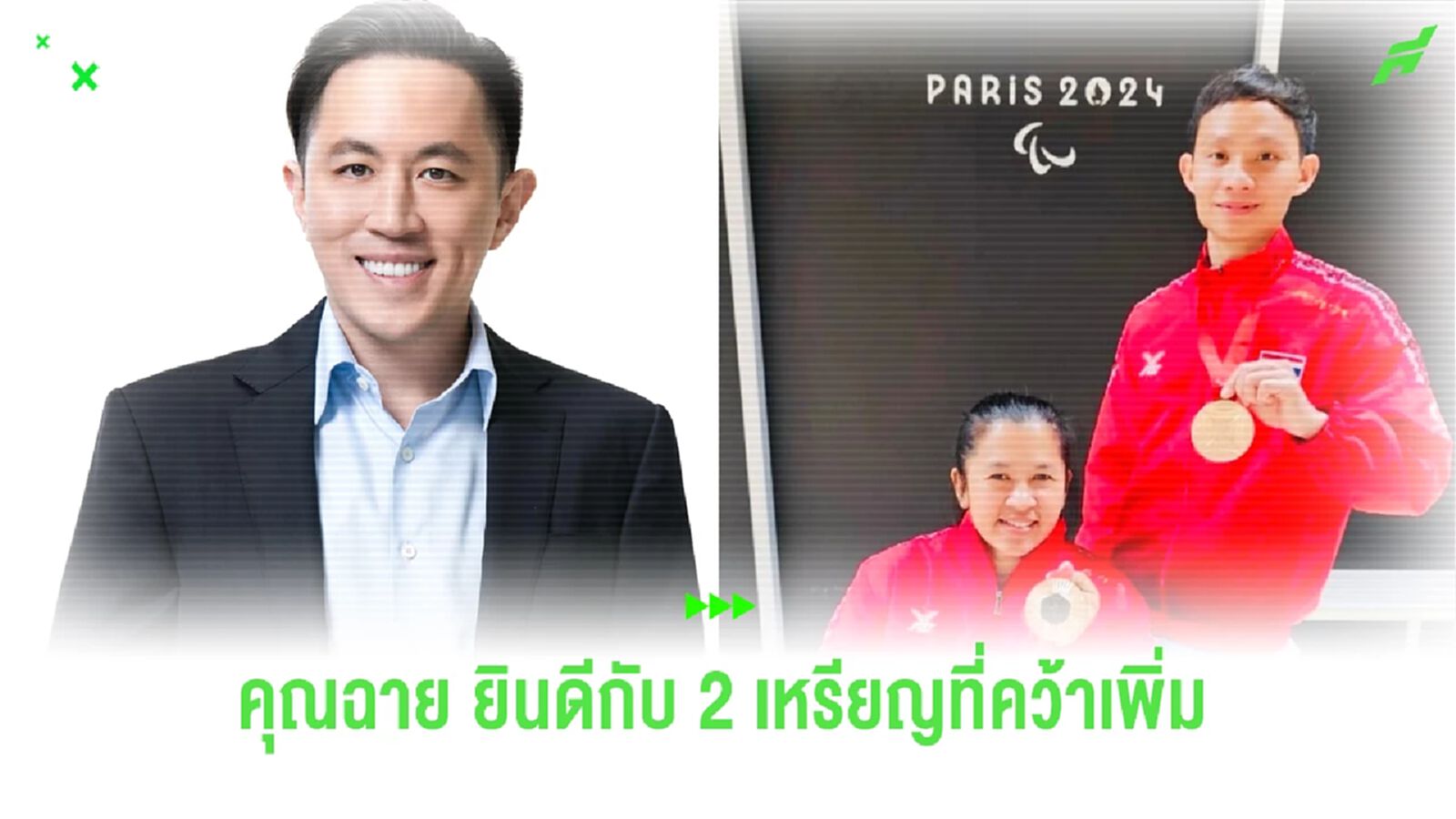 คุณฉาย ปลื้มสุด! 2 พนักงานเนชั่น ซิวเหรียญให้ ไทย เพิ่ม ศึกพาราลิมปิก 2024