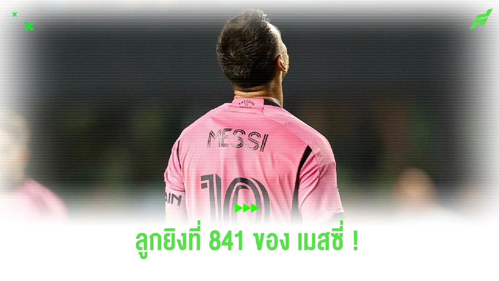 ชมคลิป ! ประตูที่ 841 "ลิโอเนล เมสซี่" บอกเลยว่าอย่างงาม ชมคลิป ! ประตูที่ 841 "ลิโอเนล เมสซี่" บอกเลยว่าอย่างงาม