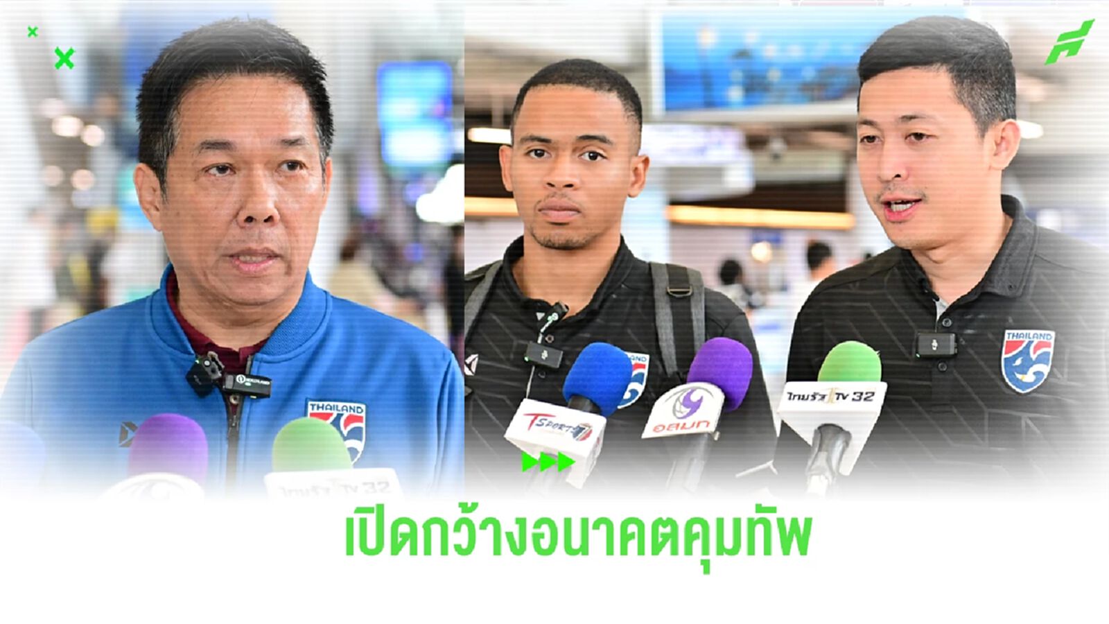 โต๊ะเล็กช้างศึก เดินทางกลับถึงไทย “บิ๊กป๋อม” ยันเปิดกว้างอนาคต “มิเกล”