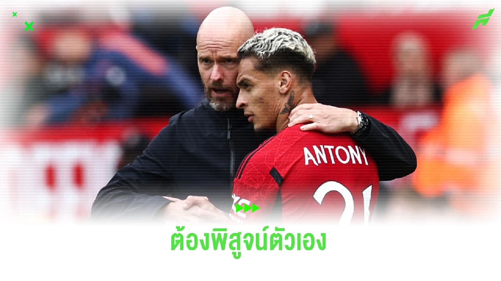 เทน ฮาก ย้ำ ! อันโตนี่ ต้องพิสูจน์ตัวเองหากหวังลงเล่น เทน ฮาก ย้ำ ! อันโตนี่ ต้องพิสูจน์ตัวเองหากหวังลงเล่น