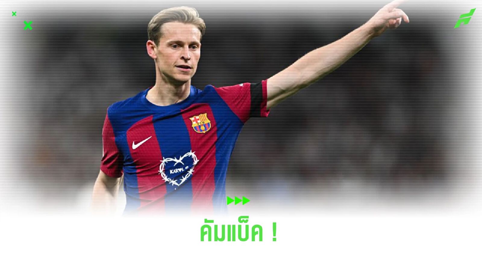 ข่าวดี ! "เดอ ยอง" คัมแบ็ค ลุ้นลงสนามเกม UCL สัปดาห์นี้