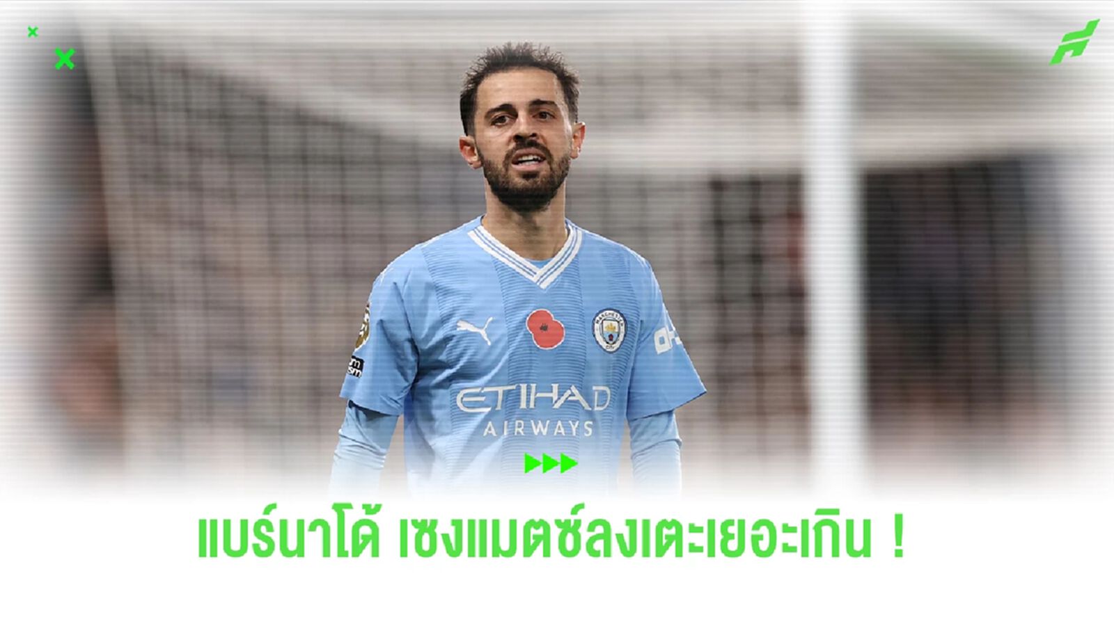 เยอะเกิ้น ! แบร์นาโด้ ซิลวา ตัดพ้อกับจำนวนแมตซ์ที่เพิ่มมากขึ้น