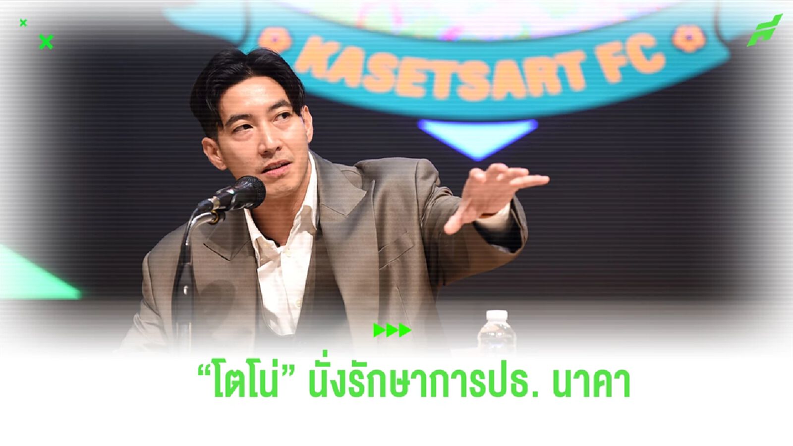 เกษตรศาสตร์ เปิดตัว “โตโน่” นั่งรักษาการปธ.สโมสร วางเป้าทำเพื่อความยั่งยืน