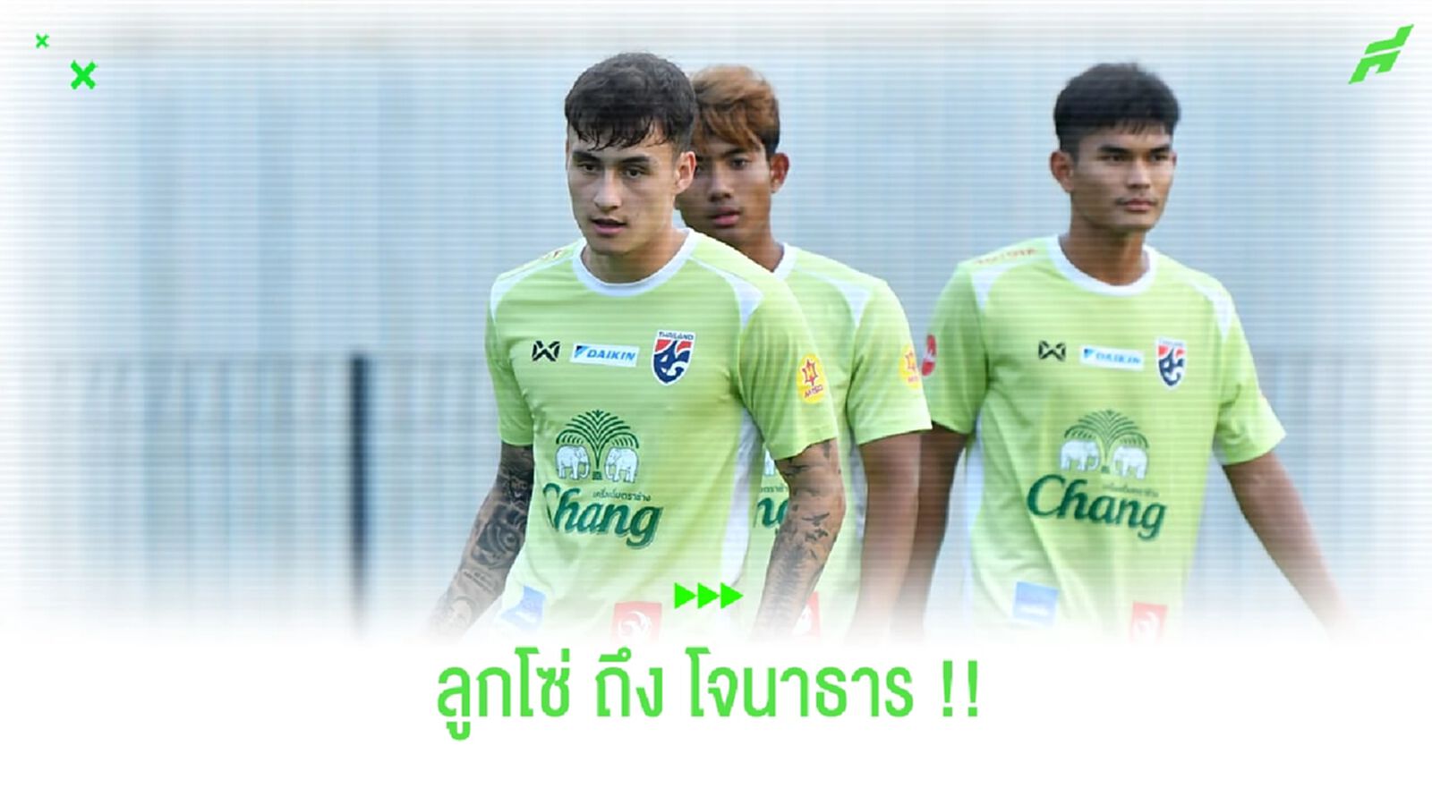 ลูกโซ่ พูดถึง โจนาธาร, คคนะ รับดีใจที่มีชื่อติดทีมชาติไทย !! ลูกโซ่ พูดถึง โจนาธาร, คคนะ รับดีใจที่มีชื่อติดทีมชาติไทย !!