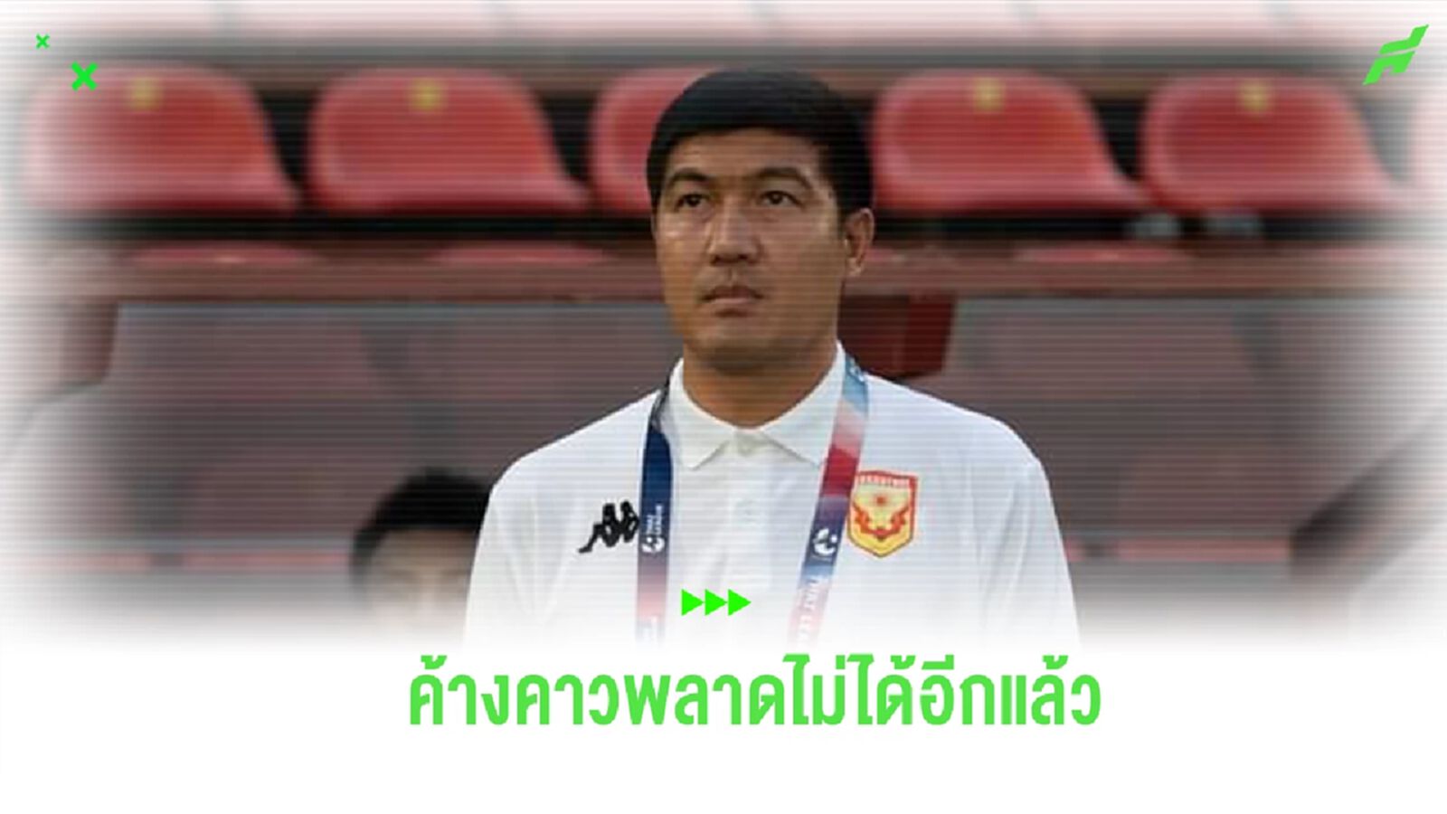 “โค้ชโดนัท” ยัน สุโขทัย รอเช็คฟิต เคลาดิโอ กำชับดวล ลำพูน พลาดไม่ได้อีกแล้ว