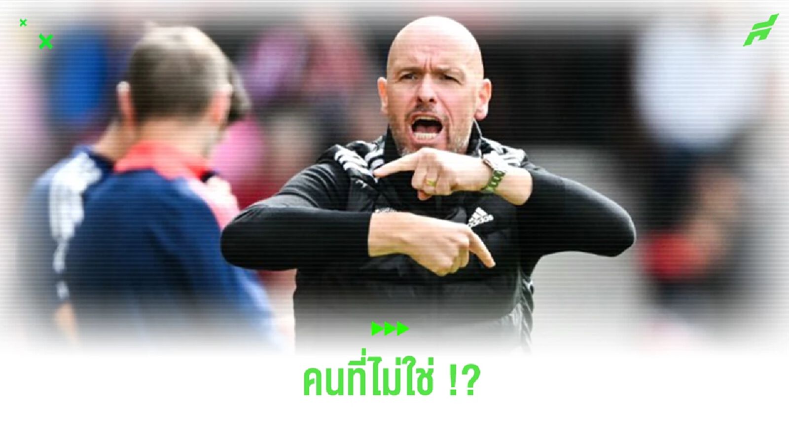 คนที่ไม่ใช่? ตำนาน “แมนยูฯ” ตั้งข้อสงสัยถึงตัว “เทน ฮาก” คนที่ไม่ใช่? ตำนาน “แมนยูฯ” ตั้งข้อสงสัยถึงตัว “เทน ฮาก”